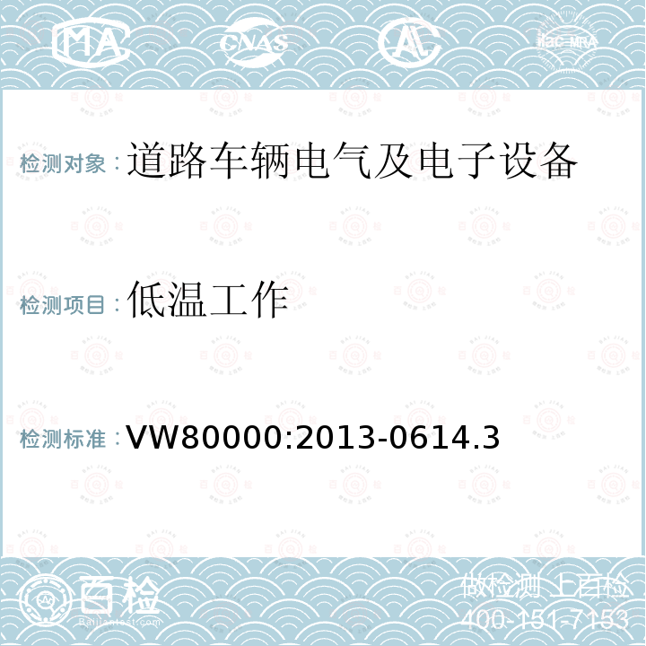 低温工作 3.5吨以下汽车电气和电子部件 试验项目、试验条件和试验要求