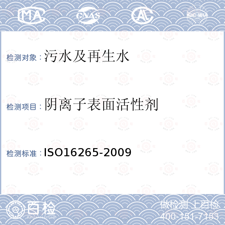 阴离子表面活性剂 水质 阴离子表面活性剂的测定 连续流动分析法(CFA)