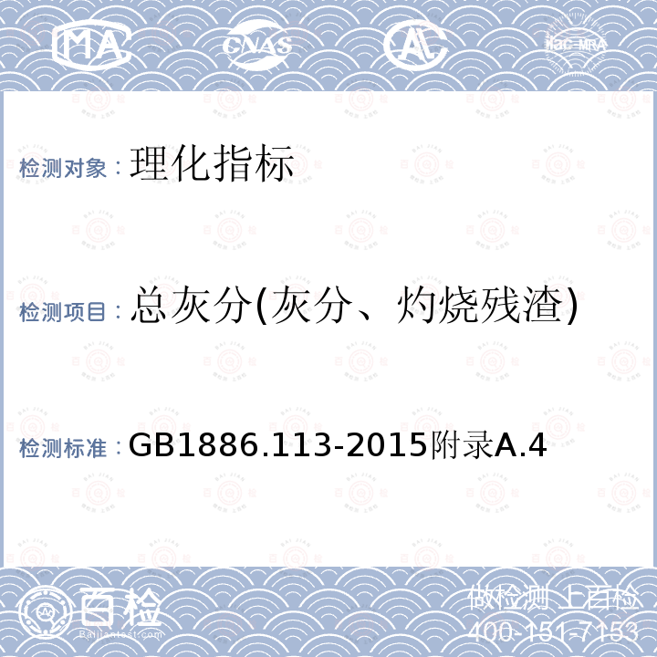 总灰分(灰分、灼烧残渣) GB 1886.113-2015 食品安全国家标准 食品添加剂 菊花黄浸膏