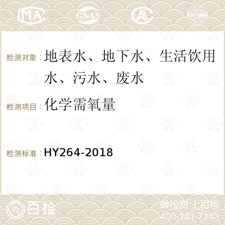 化学需氧量 海洋石油勘探开发生活污水 化学需氧量的测定 硝酸银屏蔽-重铬酸盐氧化法