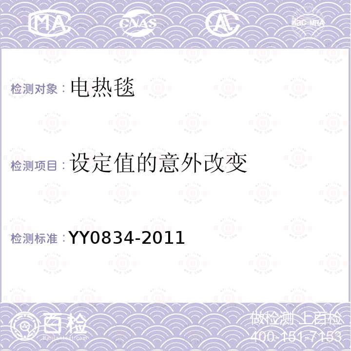 设定值的意外改变 医用电气设备 第二部分：医用电热毯、电热垫和电热床垫 安全专用要求