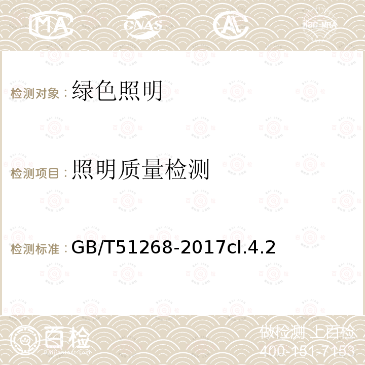 照明质量检测 GB/T 51268-2017 绿色照明检测及评价标准