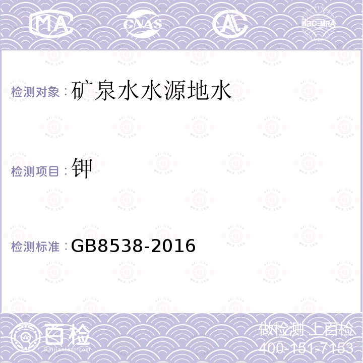 鉀 食品安全國家標準 飲用天然礦泉水檢驗方法。