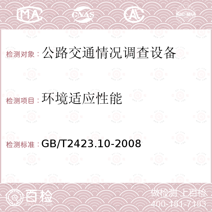 环境适应性能 电工电子产品环境试验 第2部分：试验方法 试验Fc：振动（正弦）