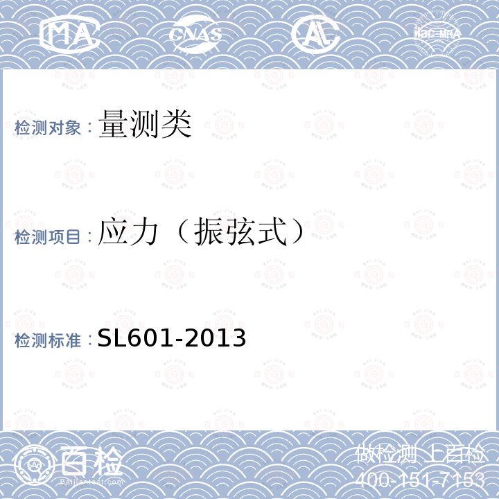 应力（振弦式） 混凝土坝安全监测技术规范 7 应力、应变及温度监测