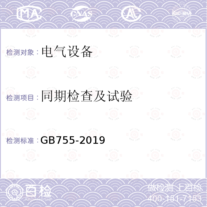 同期检查及试验 GB/T 755-2019 旋转电机 定额和性能