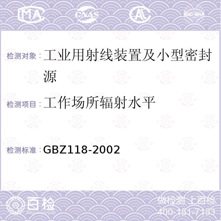 工作场所辐射水平 GBZ 118-2002 油(气)田非密封型放射源测井卫生防护标准