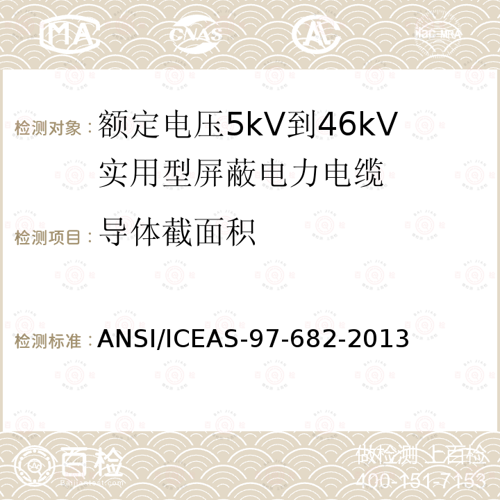 导体截面积 ANSI/ICEAS-97-68 额定电压5kV到46kV实用型屏蔽电力电缆