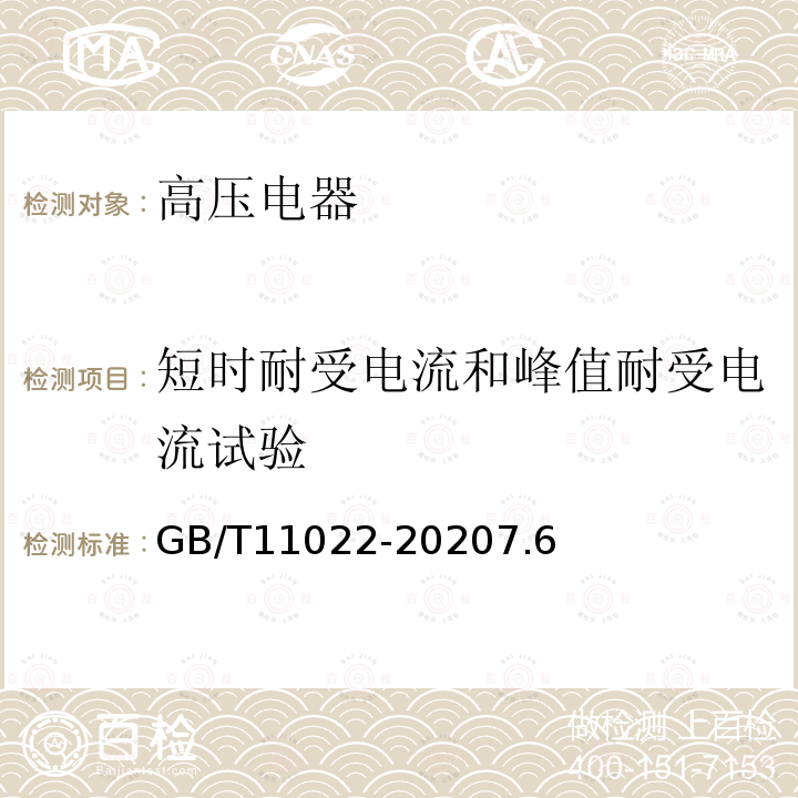 短时耐受电流和峰值耐受电流试验 高压交流开关设备和控制设备标准的共用技术要求