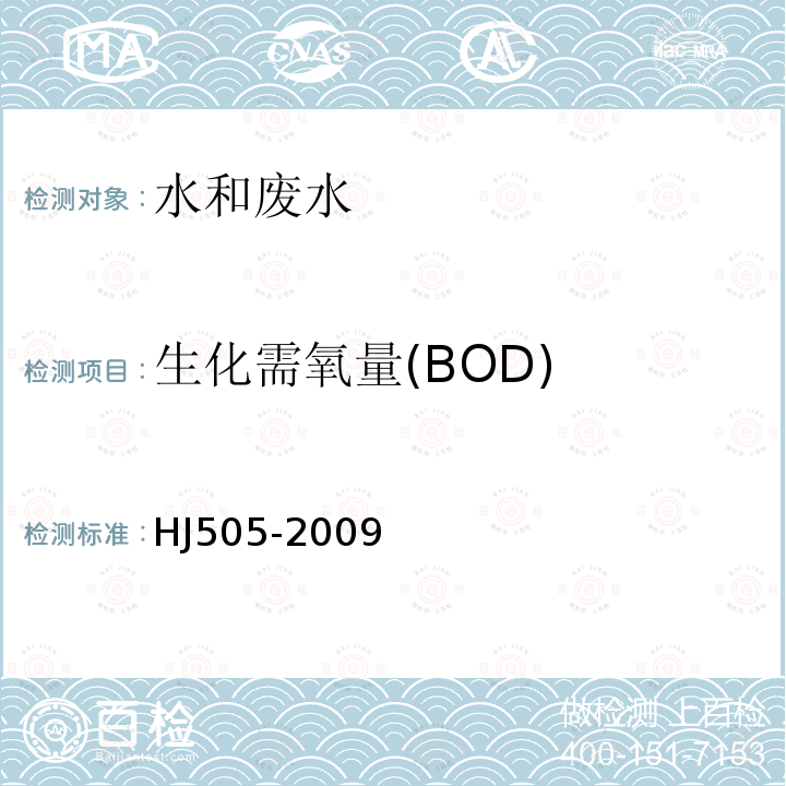 生化需氧量(BOD) 水质 五日生化需氧量(BOD5)的测定 稀释与接种法