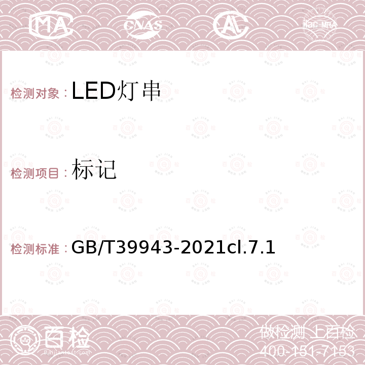 标记 LED灯串性能要求