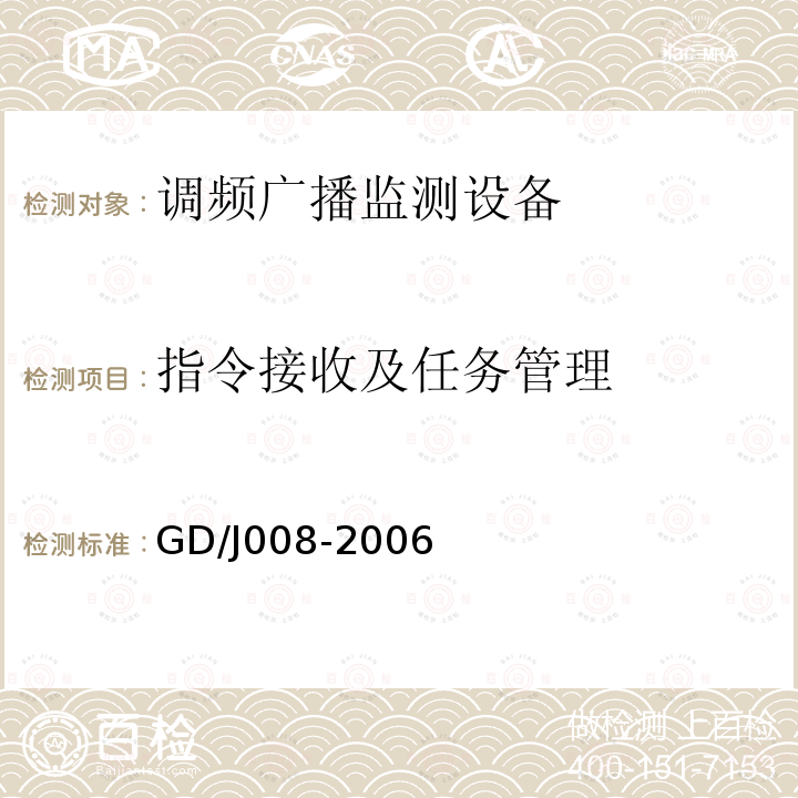 指令接收及任务管理 调频（FM）广播监测设备入网技术要求及测量方法