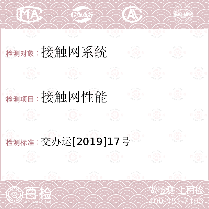 接触网性能 城市轨道交通初期运营前安全评估技术规范 第1部分：地铁和轻轨