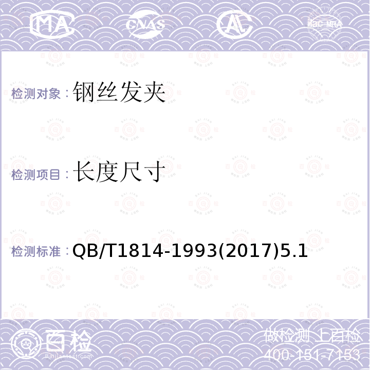 長度尺寸 鋼絲發(fā)夾
