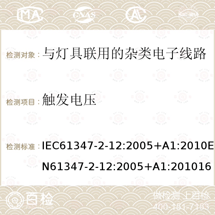 触发电压 灯的控制装置 第2-12部分: 放电灯(荧光灯除外)用直流或交流电子镇流器的特殊要求