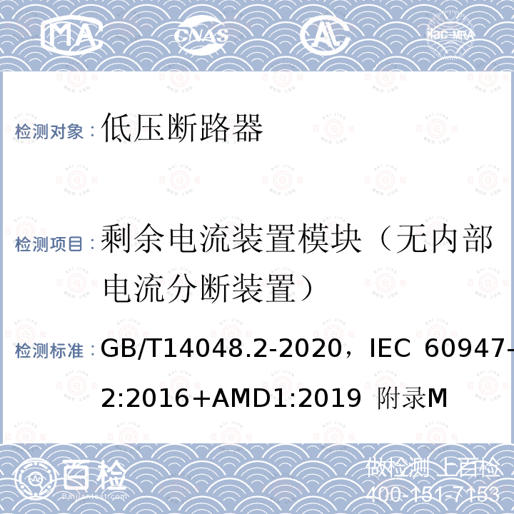 剩余电流装置模块（无内部电流分断装置） 低压开关设备和控制设备 第2部分 断路器