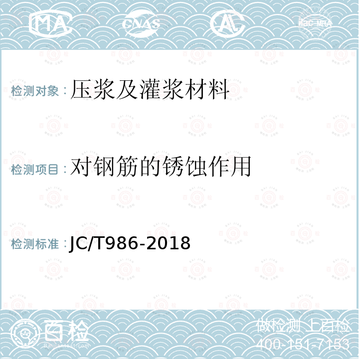 对钢筋的锈蚀作用 JC/T 986-2018 水泥基灌浆材料