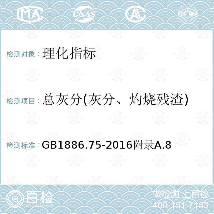 总灰分(灰分、灼烧残渣) 食品安全国家标准食品添加剂L-半胱氨酸盐酸盐