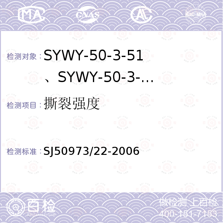 撕裂强度 SYWY-50-3-51、SYWY-50-3-52、SYWYZ-50-3-51、SYWYZ-50-3-52、SYWRZ-50-3-51、SYWRZ-50-3-52型物理发泡聚乙烯绝缘柔软同轴电缆详细规范