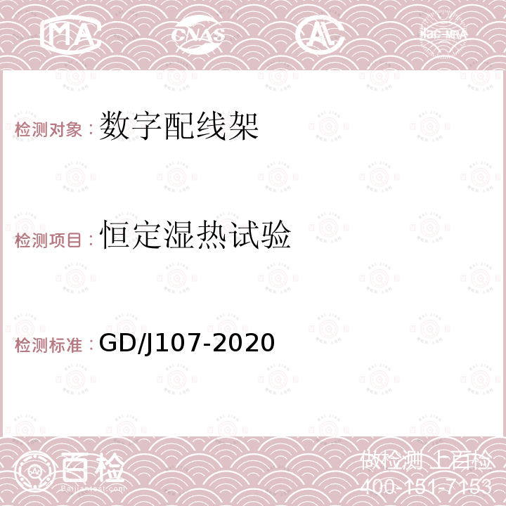 恒定湿热试验 数字配线架技术要求和测量方法