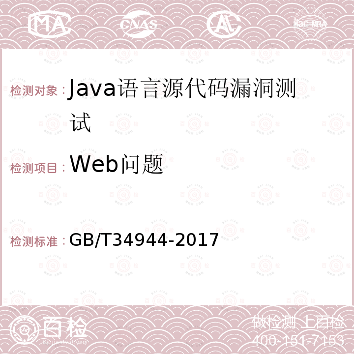 Web问题 Java语言源代码漏洞测试规范