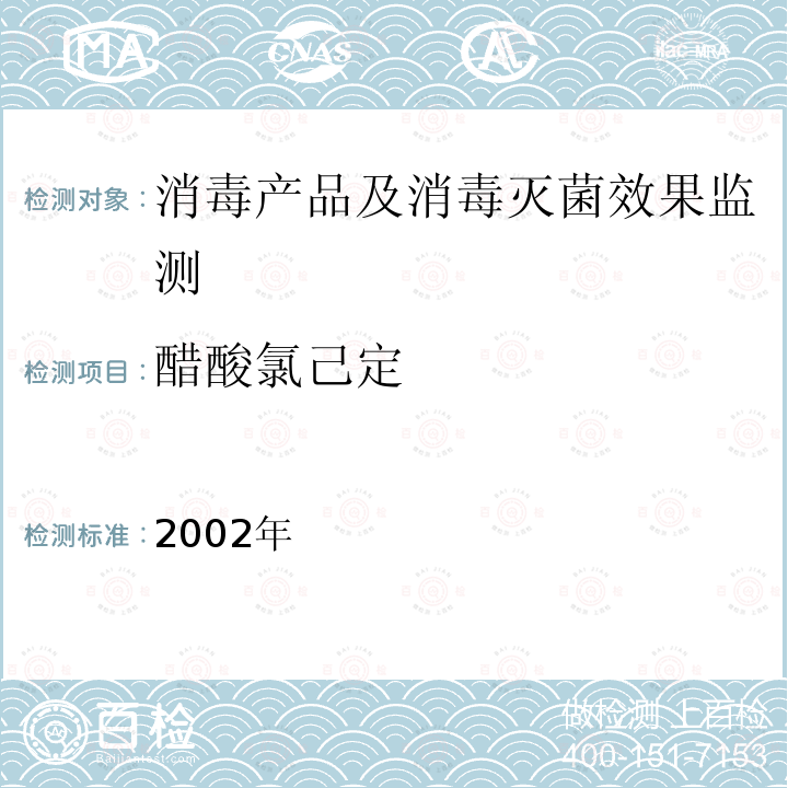 醋酸氯己定 消毒技术规范 卫生部,2002年 2.2.1.2.12