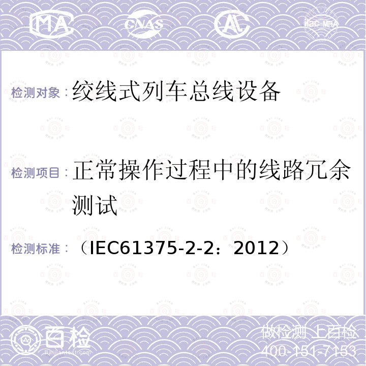 正常操作过程中的线路冗余测试 牵引电气设备 列车通信网络 第2-2部分：WTB一致性测试