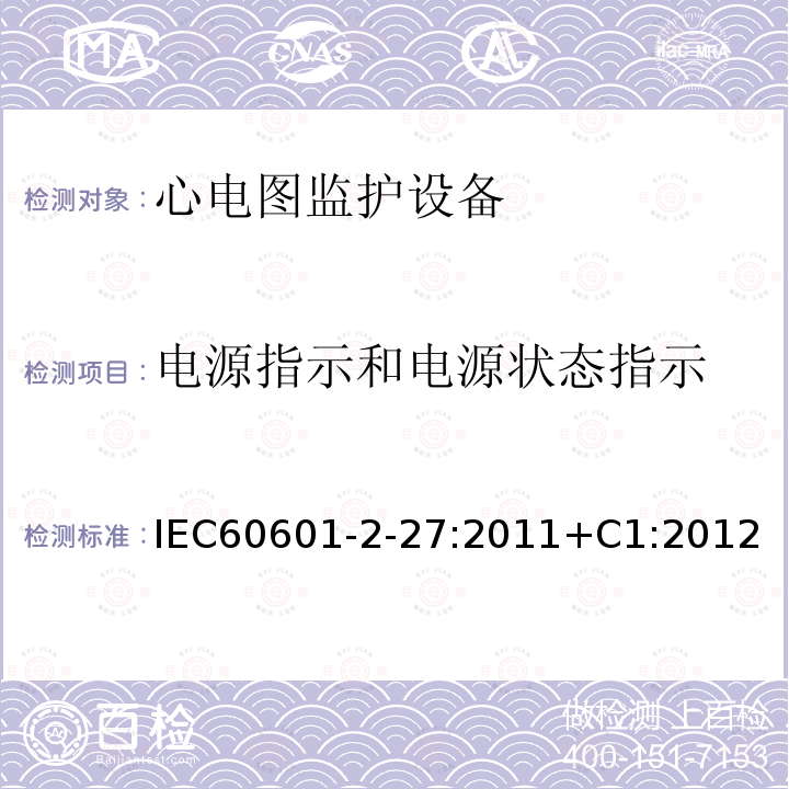 电源指示和电源状态指示 医用电气设备 第2-27部分:心电图监护设备安全(包括基本性能)的特殊要求