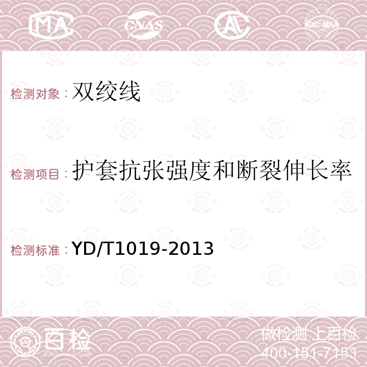 护套抗张强度和断裂伸长率 数字通信用聚烯烃绝缘水平对绞电缆