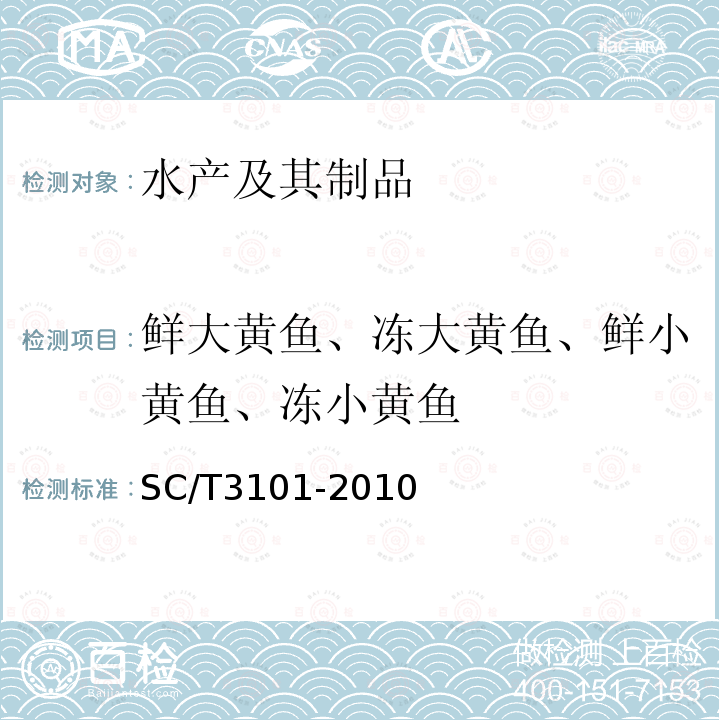 鲜大黄鱼、冻大黄鱼、鲜小黄鱼、冻小黄鱼 鲜大黄鱼、冻大黄鱼、鲜小黄鱼、冻小黄鱼