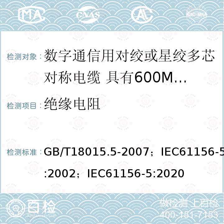 绝缘电阻 数字通信用对绞或星绞多芯对称电缆 第5部分:具有600MHz及以下传输特性的对绞或星绞对称电缆 水平层布线电缆 分规范