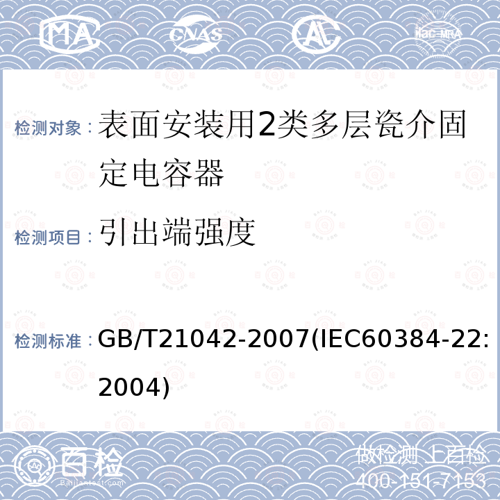 引出端强度 电子设备用固定电容器 第22部分: 分规范 表面安装用2类多层瓷介固定电容器