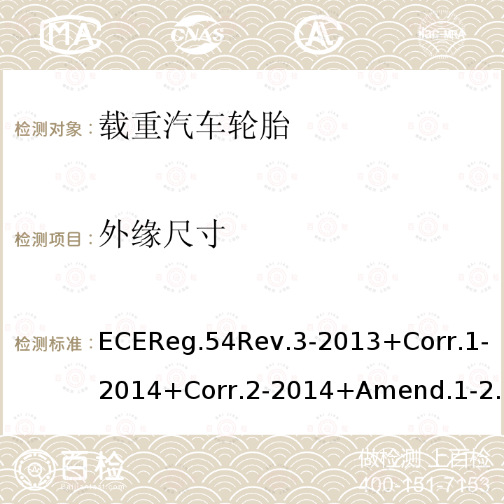 外缘尺寸 ECEReg.54Rev.3-2013+Corr.1-2014+Corr.2-2014+Amend.1-2015+Amend.2-2016+Amend.3-2017+Amend.4-2018 关于批准商用车辆及其挂车充气轮胎的统一规定