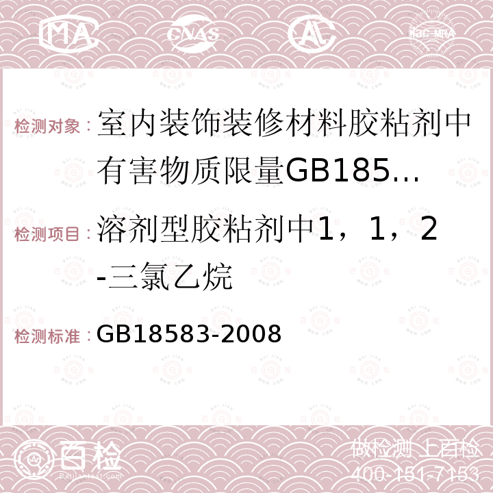 溶剂型胶粘剂中1，1，2-三氯乙烷 室内装饰装修材料胶粘剂中有害物质限量