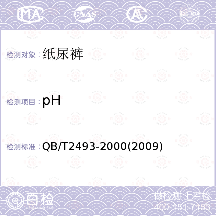 pH 纸尿裤（含纸尿片/垫）