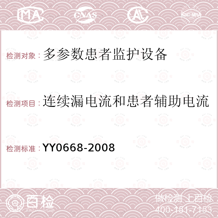 连续漏电流和患者辅助电流 医用电气设备 第2-49部分：多参数患者监护设备安全专用要求