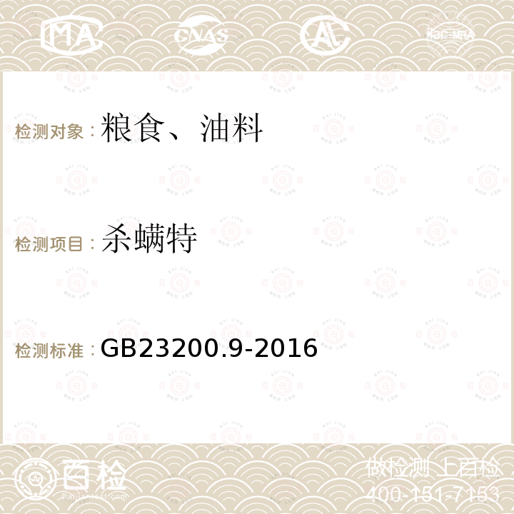 殺螨特 食品安全國(guó)家標(biāo)準(zhǔn) 糧谷中475種農(nóng)藥及相關(guān)化學(xué)品殘留量測(cè)定 氣相色譜-質(zhì)譜法