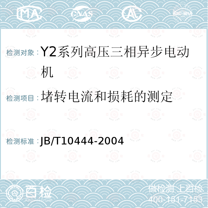 堵转电流和损耗的测定 Y2系列高压三相异步电动机技术条件（机座号355-560）