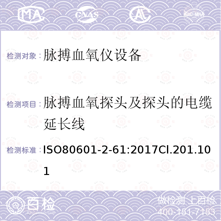 脉搏血氧探头及探头的电缆延长线 医用电气设备 第2-61部分：脉搏血氧仪设备的基本安全和基本性能专用要求