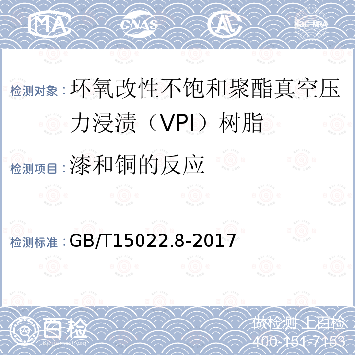 漆和铜的反应 电气绝缘用树脂基活性复合物 第8部分：环氧改性不饱和聚酯真空压力浸渍（VPI）树脂