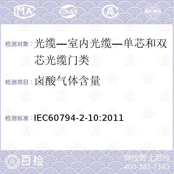 卤酸气体含量 IEC 60794-2-10-2011 光缆 第2-10部分:室内光缆 单芯和双芯光缆的族规范