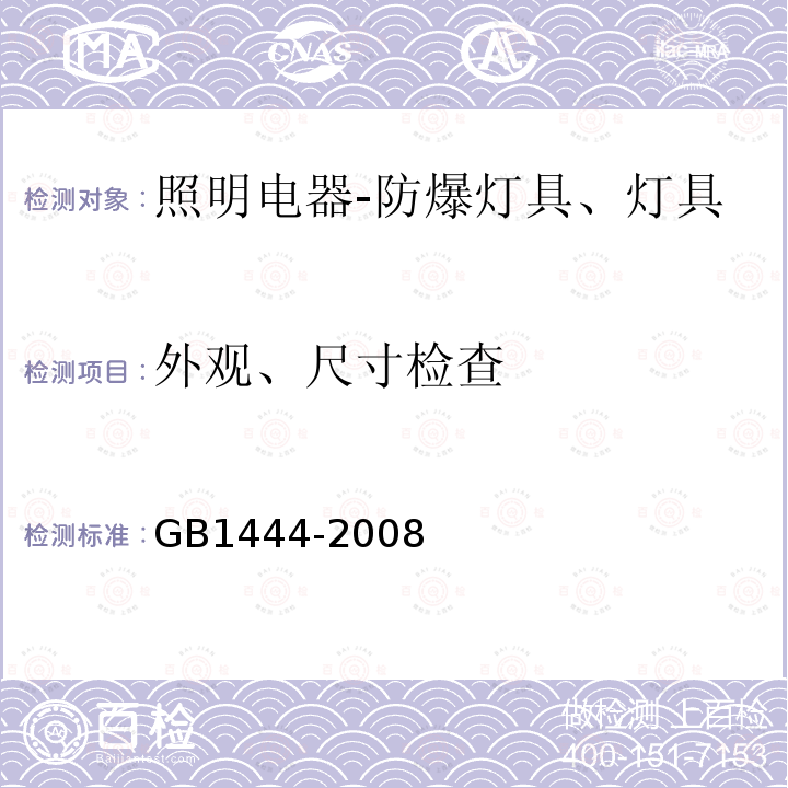 外观、尺寸检查 防爆灯具专用螺口式灯座