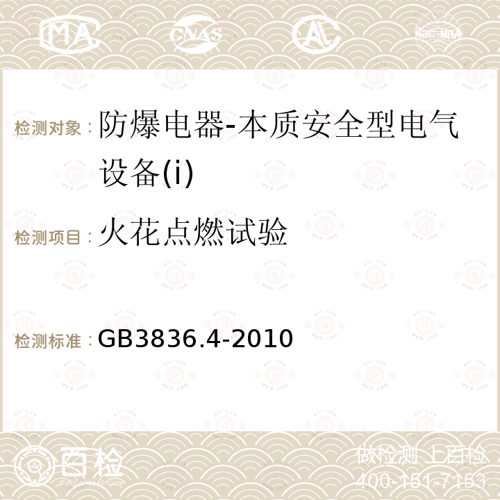 火花点燃试验 爆炸性环境第4部分：由本质安全型“i”保护的设备