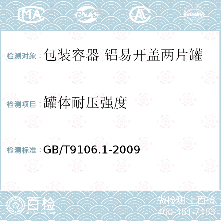 罐体耐压强度 包装容器 铝易开盖两片罐