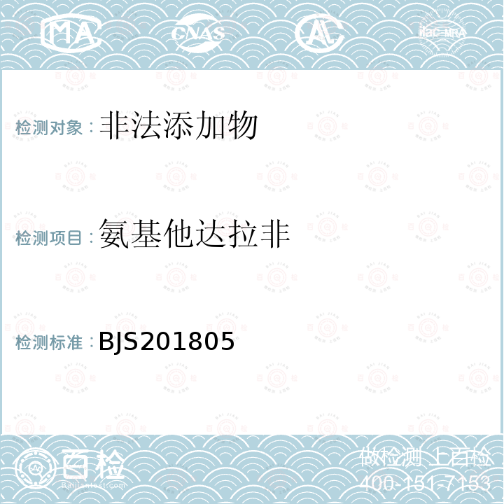 氨基他达拉非 市场监管总局关于发布 食品中那非类物质的测定 食品补充检验的公告（2018年第14号）中附件：食品中那非类物质的测定