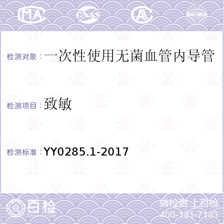 致敏 血管内导管 一次性使用无菌导管 第1部分：通用要求