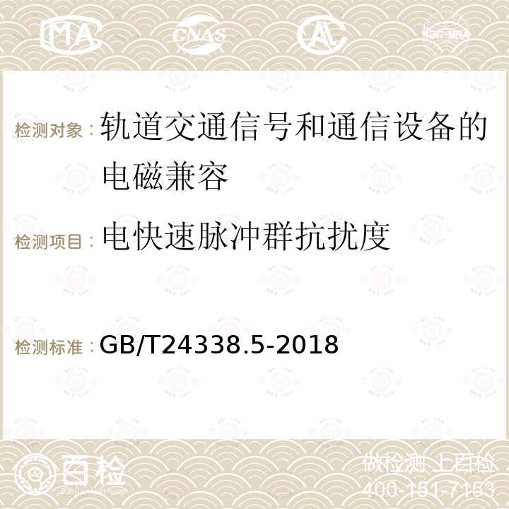 电快速脉冲群抗扰度 轨道交通电磁兼容 第4部分：信号和通信设备的发射与抗扰度