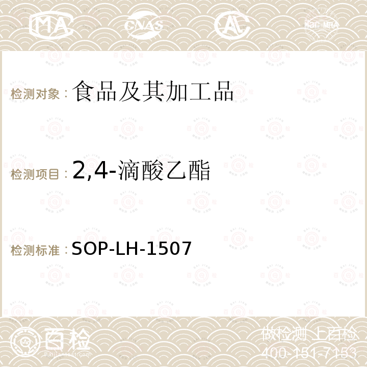 2,4-滴酸乙酯 食品中多种农药残留的筛查测定方法—气相（液相）色谱/四级杆-飞行时间质谱法