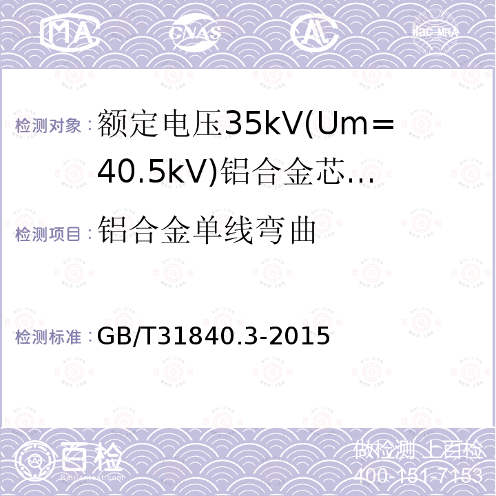 铝合金单线弯曲 GB/T 31840.3-2015 额定电压1kV(Um=1.2kV)到35kV(Um=40.5kV)铝合金芯挤包绝缘电力电缆 第3部分:额定电压35kV(Um=40.5kV)电缆