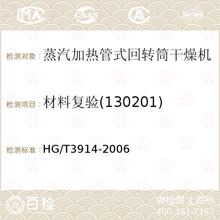 材料复验(130201) HG/T 3914-2006 蒸汽加热管式回转圆筒干燥机